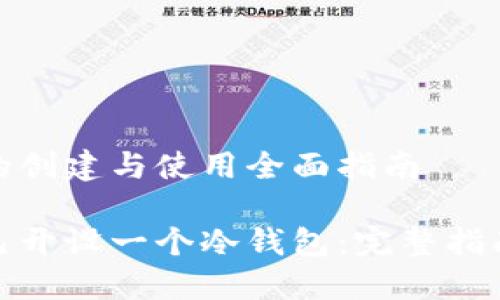 冷钱包的创建与使用全面指南

如何自己开设一个冷钱包：完整指南与步骤
