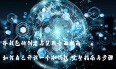 冷钱包的创建与使用全面指南如何自己开设一个