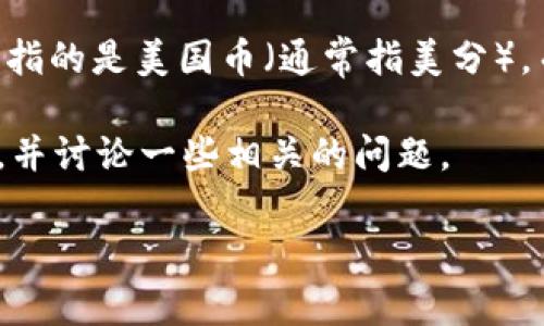 为了更好地理解 USC 和 USD 之间的换算关系，我们首先需要明确这两个术语的含义。USC 指的是美国币（通常指美分），而 USD 则是美国美元的缩写。一般而言，1 USD 等于 100 USC（也就是美元的100个美分）。

接下来，我们将为您展开详细的内容，以帮助您更全面地理解 USC 与 USD 之间的换算关系，并讨论一些相关的问题。

USC与USD的换算关系详解