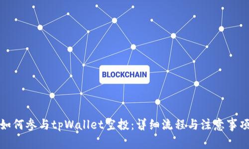 如何参与tpWallet空投：详细流程与注意事项