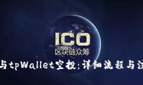 如何参与tpWallet空投：详细流程与注意事项