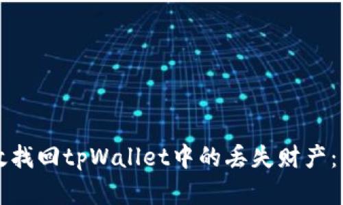 如何有效找回tpWallet中的丢失财产：详尽指南