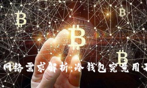 冷钱包的网络需求解析：冷钱包究竟用不用网络？