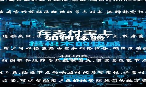 jiaotitpWallet节点出错：解决方案与常见问题/jiaoti
tpWallet, 节点出错, 区块链钱包, 解决方案/guanjianci

在数字货币和区块链迅速发展的今天，钱包的稳定性和可靠性对于用户来说至关重要。tpWallet是一个广受欢迎的区块链钱包，但在使用过程中，许多用户可能会面临节点出错的问题。本文将深入探讨tpWallet节点出错的原因、解决方案以及常见问题，帮助用户更好地理解和解决这一问题。

tpWallet节点出错的原因
tpWallet的节点出错通常由多种因素引起。首先，网络连接的不稳定可能导致节点无法正常工作，这包括互联网问题或是服务器故障。其次，软件的版本问题也可能是导致节点出错的原因。如果tpWallet未及时更新到最新版本，可能会出现不兼容或bug，从而导致节点错误。此外，用户操作不当，例如错误的配置设置或错误的私钥输入，也可能导致节点出错。最后，区块链本身的网络拥堵也可能导致节点无法及时同步。

tpWallet的常见节点出错解决方案
面对tpWallet节点出错的问题，用户可以尝试多种解决方案。首先，检查网络连接，确保能够稳定访问互联网。如果网络良好，但节点仍然出错，可以尝试重启tpWallet，清除可能的缓存数据，解决临时软件故障。其次，确保tpWallet是最新版本，可以通过官方网站或应用商店进行检查并下载更新。如果软件更新后仍然存在问题，可以考虑卸载后重新安装tpWallet，以修复可能的安装损坏。

如何配置tpWallet的节点设置
在tpWallet中，用户可以手动配置节点设置。首先，打开tpWallet，导航到设置选项，寻找节点或网络配置选项。用户可以选择公共节点或自己创建的节点进行连接。若使用公共节点，可以查看官网或社区提供的节点列表，选择稳定性较高的节点进行连接。用户还可以根据网络情况尝试不同的节点，以寻找最佳连接。同时，在配置节点时，确保输入正确的节点地址和端口号，避免因输入错误导致连接问题。

常见问题解决
在使用tpWallet的过程中，用户可能会遇到以下几个常见问题及其解决方案：

问题1：tpWallet无法连接到节点，应该怎么办？
如果tpWallet无法连接到节点，首先检查一下网络连接，确保互联网能够正常使用。然后，确认tpWallet的节点设置是否正确，及节点是否在线。如果节点地址或端口号输入错误，都会导致连接失败。尝试更换其他可用的节点，或者重新启动tpWallet，看看是否能恢复连接。如果上述方法仍未能解决问题，可以尝试重置app的设置，恢复默认配置。

问题2：tpWallet显示“节点已断开连接”，这是什么意思？
当tpWallet显示“节点已断开连接”的信息时，通常表示钱包与区块链节点之间的连接中断。这可能是由于网络不稳定、节点服务器故障或用户本地网络配置问题导致的。为了修复此问题，用户可以检查路由器和网络设备，确保没有因网络设备故障造成连接中断。如果未能解决问题，可能需要选择其他稳定的节点进行连接。

问题3：如何安全地使用tpWallet，避免节点出错？
为了安全使用tpWallet，避免出现节点出错的问题，用户需确保使用最新版本的钱包软件。定期检查更新，并从官方网站或官方应用商店下载软件。此外，定期备份钱包数据也是必要的，以防因软件故障导致数据丢失。若需要改变节点设置，应仔细选择已验证的节点，避免使用不明或信誉差的节点，以确保交易的安全性与可靠性。

问题4：我如何知道tpWallet的节点是否正常运行？
要确认tpWallet的节点是否正常运行，用户可以访问官方社区或论坛，查看其他用户的反馈。有时，节点的状态信息会由开发团队在社交媒体或官方网站上更新。还可以使用一些网络监测工具，检查节点的响应时间与可用性。必要时，用户也可以使用命令行工具，执行相关命令，来手动检测节点的状态，确认连接是否正常。

总结来说，tpWallet节点出错的问题可能由多种原因造成，包括网络、软件和用户操作等因素。用户可以通过检查网络、更新软件、重启应用等方式尝试解决问题。了解这一问题的常见解决方案，可以帮助用户更好地管理他们的数字资产，提高使用tpWallet的体验。