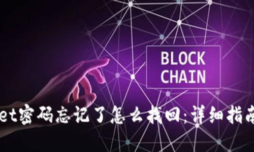 苹果TPWallet密码忘记了怎么找回：详细指南与解决方案