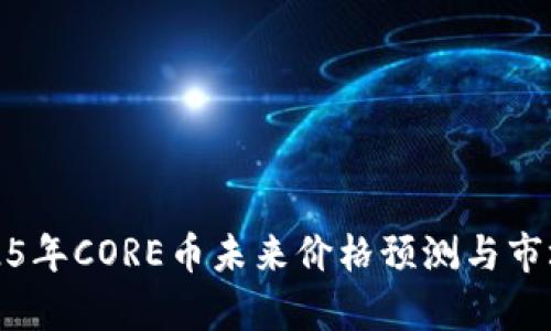 : 2025年CORE币未来价格预测与市场分析
