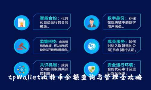 tpWallet比特币余额查询与管理全攻略
