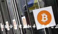 如何安全下载虚拟币交易平台应用