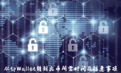 从tpWallet转到火币所需时间