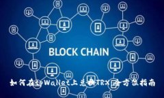 如何在tpWallet上兑换TRX：全