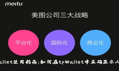 tpWallet使用指南：如何在tpWallet中正确显示人民币