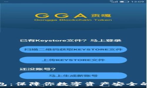   
币神冷钱包：保障你数字资产安全的最佳选择