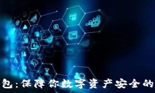   
币神冷钱包：保障你数字资产安全的最佳选择