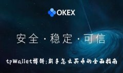 tpWallet博饼：新手怎么买币