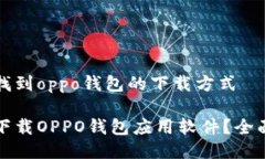 顺利找到oppo钱包的下载方