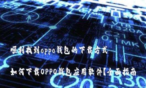 顺利找到oppo钱包的下载方式

如何下载OPPO钱包应用软件？全面指南