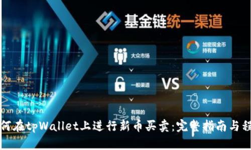 如何在tpWallet上进行新币买卖：完整指南与程序