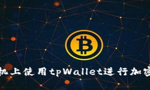 如何在手机上使用tpWallet进行加密货币管理