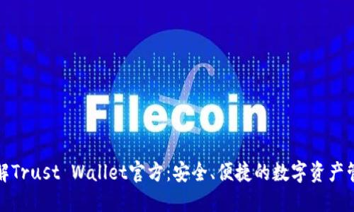 全面了解Trust Wallet官方：安全、便捷的数字资产管理工具