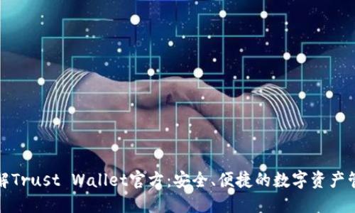 全面了解Trust Wallet官方：安全、便捷的数字资产管理工具
