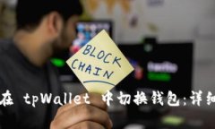 如何在 tpWallet 中切换钱包