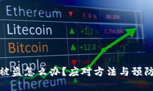 数字货币被盗怎么办？应对方法与预防措施探讨