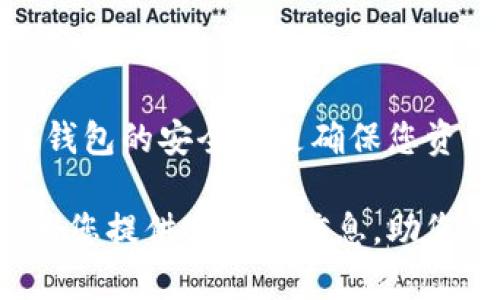 在这里，我将为您提供一份关于“tpWallet卸载后如何恢复”的详细指南，包括大纲、关键词以及相关问答。


  如何恢复卸载的tpWallet：终极指南 / 

关键词：
 guanjianci tpWallet, 卸载, 恢复, 钱包数据 /guanjianci 

### 介绍

在数字货币和区块链技术日益普及的今天，数字钱包应用如tpWallet得到了越来越多用户的青睐。然而，用户在使用这些应用时，可能由于某种原因选择卸载该应用。此时，最关心的问题之一便是如何恢复被卸载的tpWallet。本文将为您详细解答这个问题，并提供各类相关信息，确保您能够顺利恢复您的钱包数据。

### tpWallet的基本功能与特点

tpWallet是一款功能强大的数字货币钱包，它支持多种币种存储、交易和管理。用户可以通过tpWallet安全地管理他们的数字资产，查看实时的市场行情，以及进行点对点的交易，提供了便捷与安全的用户体验。

它的特点包括：高安全性、易用性、多币种支持、和去中心化的存储方式等。无论您是新手，还是经验丰富的交易者，tpWallet都能满足您的需求。

### tpWallet卸载后的影响

卸载tpWallet后，您可能会担心钱包内的资产和数据是否安全。如果您没有备份私钥或者助记词，您将面临丢失数字资产的风险。即使卸载了应用程序，只要您的私钥和助记词保存无误，您的资产依然安全。

### 如何恢复卸载的tpWallet

恢复tpWallet的过程可以分为几个步骤。无论您是希望重新安装tpWallet，还是希望利用备份数据进行恢复，以下是详细的方法。

#### 1. 确认备份

首先，在您未卸载tpWallet之前，是否进行了备份？tpWallet提供了私钥和助记词的备份选项。如果您在卸载之前已备份相关信息，恢复过程将十分简单。否则，您可能需要重新创建一个新钱包。

#### 2. 重新安装tpWallet

如果您已经决定恢复tpWallet，第一步就是重新在您的设备上安装该应用。您可以在应用商店（如Google Play或App Store）中搜索并下载tpWallet。安装完成后，您可以打开应用，查看它的界面。

#### 3. 输入恢复助记词或私钥

在tpWallet的界面中，选择恢复钱包的选项。系统会提示您输入之前备份的助记词或私钥。请确保您输入的信息准确无误，这样才能成功恢复您的钱包及其中的资产。

#### 4. 确认恢复

一旦您输入了助记词或私钥，tpWallet将会验证信息的正确性。如果验证成功，您将能够看到之前的钱包地址和其中的资产。如果未成功，请仔细检查您输入的信息或尝试使用其他备份。

### 问题解答

#### 问题1：如果我没有备份，能否找回我的tpWallet？

如果我没有备份，能否找回我的tpWallet？

这是许多tpWallet用户面临的一项重要问题。如果您在卸载之前没有进行备份，那么找回您的钱包和资产将会面临极大的挑战。一般来说，数字钱包的私钥或助记词是唯一能够恢复钱包的方式，因此未进行备份的用户便很可能面临永久性丢失资产的风险。

在这种情况下，您需要了解自己的选择。首先，确认是否有任何其他形式的备份，比如自动生成的备份文件。某些设备可能会自动生成钱包数据的备份，但这并不常见。其次，考虑使用其他钱包应用程序进行资产管理，确保在使用任何数字钱包时都及时做好备份，以防类似情况的再次发生。

如果您仍然希望尝试恢复您的tpWallet，您可能需要咨询tpWallet的官方支持团队，以了解是否有其他潜在的恢复选项。然而，切记数字资产的安全性在很大程度上依赖用户的主动备份。利用正式提供的资料和手册，可以帮助您更好地理解和使用钱包。

#### 问题2：我该如何定期备份我的tpWallet？

我该如何定期备份我的tpWallet？

定期备份tpWallet是保护您资产安全的重要步骤。以下是一些备份的最佳实践，帮助您有效管理您的数字资产。

首先，建议在设置tpWallet时立即进行备份，确保您有私钥或助记词的拷贝。可以将它们写在纸上，放置在安全的环境中。此外，可以考虑多次备份，放在不同的地点，以防丢失或损坏。

其次，除了手工备份，还可以利用tpWallet的自动备份功能（如果可用）。一些钱包服务提供了定期备份的选项，可以设置周期性地生成数据备份。但注意，由于备份的数据可能包涵敏感信息，请确保这些备份文件的安全性。

最后，定期检查您的备份文件，以确保其有效性。每次进行交易或更改设置后，都可以考虑再次备份，确保您拥有最新版本的数据。

#### 问题3：tpWallet的安全性如何保障？

tpWallet的安全性如何保障？

tpWallet作为一款备受用户信赖的数字钱包，其安全性是其核心卖点之一。首先，它采用了多层加密技术，对用户的私钥和敏感数据进行保护。这意味着即使有恶意攻击者试图入侵，您的资产依然能够得到很好的保护。

在使用tpWallet时，用户还可以通过设置复杂的密码，提高钱包的安全性。此外，tpWallet支持生物特征识别（如指纹解锁），这为用户提供了额外的安全保障。尽量避免使用过于简单的密码和通用的PIN码，也能够增加安全层次。

此外，tpWallet遵循去中心化的原则，您的信息不会存储在中央服务器上。这使得您在发生网络攻击时，您的信息和资产也不会轻易被盗取。但仍然建议用户在访问互联网时保持警惕，避免点击可疑链接或下载不明来源的文件。

最后，用户在进行数字资产管理时，需定期查看交易记录及账户状态，以确保没有异常交易发生。一旦发现任何可疑活动，应立即采取措施，联系tpWallet的官方支持。综上所述，维护安全性需要用户和钱包服务提供者的共同努力。

#### 问题4：如果tpWallet更新后，我的钱包数据会丢失吗？

如果tpWallet更新后，我的钱包数据会丢失吗？

tpWallet的更新通常是为了解决系统漏洞或提升用户体验，并不会导致用户钱包数据的丢失。然而，在进行更新时，用户需遵循一定的注意事项以确保数据的安全。

首先，建议在更新推广的第一时间，查看官方的更新说明，确认更新内容与补丁。确保更新是由官方渠道发布，并且推荐的版本是最新的，避免处理潜在的假冒软件版本。

在更新之前，用户最好能进行一次完整的备份，将现有的数据及设置保留下来。这意味着无论更新后出现什么问题，您仍然拥有恢复钱包数据的能力。特别是如果tpWallet推出重大更新时，维护备份就是非常必要的。

更新完成后，重新启动tpWallet，并确认钱包数据是否完整。一般情况下，更新过程中会保留用户的所有信息。因此，如果您在更新过程中遇到任何问题，请及时联系官方支持，寻求快速解决方案。

### 结论

综上所述，tpWallet的卸载与恢复并不是一件复杂的事情，只要您遵循相关步骤和安全指南，就能有效保护您的数字资产。同时，定期备份和关注钱包的安全性是确保您资产安全的重要措施。

无论是对新用户还是老用户，了解tpWallet的各种功能、以及如何在遭遇问题时处理，都将是您在数字货币世界中成功的重要因素。希望本文能为您提供实用的信息，助您在数字资产管理的旅程中更加轻松无忧！