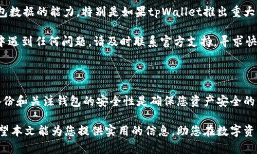 在这里，我将为您提供一份关于“tpWallet卸载后如何恢复”的详细指南，包括大纲、关键词以及相关问答。


  如何恢复卸载的tpWallet：终极指南 / 

关键词：
 guanjianci tpWallet, 卸载, 恢复, 钱包数据 /guanjianci 

### 介绍

在数字货币和区块链技术日益普及的今天，数字钱包应用如tpWallet得到了越来越多用户的青睐。然而，用户在使用这些应用时，可能由于某种原因选择卸载该应用。此时，最关心的问题之一便是如何恢复被卸载的tpWallet。本文将为您详细解答这个问题，并提供各类相关信息，确保您能够顺利恢复您的钱包数据。

### tpWallet的基本功能与特点

tpWallet是一款功能强大的数字货币钱包，它支持多种币种存储、交易和管理。用户可以通过tpWallet安全地管理他们的数字资产，查看实时的市场行情，以及进行点对点的交易，提供了便捷与安全的用户体验。

它的特点包括：高安全性、易用性、多币种支持、和去中心化的存储方式等。无论您是新手，还是经验丰富的交易者，tpWallet都能满足您的需求。

### tpWallet卸载后的影响

卸载tpWallet后，您可能会担心钱包内的资产和数据是否安全。如果您没有备份私钥或者助记词，您将面临丢失数字资产的风险。即使卸载了应用程序，只要您的私钥和助记词保存无误，您的资产依然安全。

### 如何恢复卸载的tpWallet

恢复tpWallet的过程可以分为几个步骤。无论您是希望重新安装tpWallet，还是希望利用备份数据进行恢复，以下是详细的方法。

#### 1. 确认备份

首先，在您未卸载tpWallet之前，是否进行了备份？tpWallet提供了私钥和助记词的备份选项。如果您在卸载之前已备份相关信息，恢复过程将十分简单。否则，您可能需要重新创建一个新钱包。

#### 2. 重新安装tpWallet

如果您已经决定恢复tpWallet，第一步就是重新在您的设备上安装该应用。您可以在应用商店（如Google Play或App Store）中搜索并下载tpWallet。安装完成后，您可以打开应用，查看它的界面。

#### 3. 输入恢复助记词或私钥

在tpWallet的界面中，选择恢复钱包的选项。系统会提示您输入之前备份的助记词或私钥。请确保您输入的信息准确无误，这样才能成功恢复您的钱包及其中的资产。

#### 4. 确认恢复

一旦您输入了助记词或私钥，tpWallet将会验证信息的正确性。如果验证成功，您将能够看到之前的钱包地址和其中的资产。如果未成功，请仔细检查您输入的信息或尝试使用其他备份。

### 问题解答

#### 问题1：如果我没有备份，能否找回我的tpWallet？

如果我没有备份，能否找回我的tpWallet？

这是许多tpWallet用户面临的一项重要问题。如果您在卸载之前没有进行备份，那么找回您的钱包和资产将会面临极大的挑战。一般来说，数字钱包的私钥或助记词是唯一能够恢复钱包的方式，因此未进行备份的用户便很可能面临永久性丢失资产的风险。

在这种情况下，您需要了解自己的选择。首先，确认是否有任何其他形式的备份，比如自动生成的备份文件。某些设备可能会自动生成钱包数据的备份，但这并不常见。其次，考虑使用其他钱包应用程序进行资产管理，确保在使用任何数字钱包时都及时做好备份，以防类似情况的再次发生。

如果您仍然希望尝试恢复您的tpWallet，您可能需要咨询tpWallet的官方支持团队，以了解是否有其他潜在的恢复选项。然而，切记数字资产的安全性在很大程度上依赖用户的主动备份。利用正式提供的资料和手册，可以帮助您更好地理解和使用钱包。

#### 问题2：我该如何定期备份我的tpWallet？

我该如何定期备份我的tpWallet？

定期备份tpWallet是保护您资产安全的重要步骤。以下是一些备份的最佳实践，帮助您有效管理您的数字资产。

首先，建议在设置tpWallet时立即进行备份，确保您有私钥或助记词的拷贝。可以将它们写在纸上，放置在安全的环境中。此外，可以考虑多次备份，放在不同的地点，以防丢失或损坏。

其次，除了手工备份，还可以利用tpWallet的自动备份功能（如果可用）。一些钱包服务提供了定期备份的选项，可以设置周期性地生成数据备份。但注意，由于备份的数据可能包涵敏感信息，请确保这些备份文件的安全性。

最后，定期检查您的备份文件，以确保其有效性。每次进行交易或更改设置后，都可以考虑再次备份，确保您拥有最新版本的数据。

#### 问题3：tpWallet的安全性如何保障？

tpWallet的安全性如何保障？

tpWallet作为一款备受用户信赖的数字钱包，其安全性是其核心卖点之一。首先，它采用了多层加密技术，对用户的私钥和敏感数据进行保护。这意味着即使有恶意攻击者试图入侵，您的资产依然能够得到很好的保护。

在使用tpWallet时，用户还可以通过设置复杂的密码，提高钱包的安全性。此外，tpWallet支持生物特征识别（如指纹解锁），这为用户提供了额外的安全保障。尽量避免使用过于简单的密码和通用的PIN码，也能够增加安全层次。

此外，tpWallet遵循去中心化的原则，您的信息不会存储在中央服务器上。这使得您在发生网络攻击时，您的信息和资产也不会轻易被盗取。但仍然建议用户在访问互联网时保持警惕，避免点击可疑链接或下载不明来源的文件。

最后，用户在进行数字资产管理时，需定期查看交易记录及账户状态，以确保没有异常交易发生。一旦发现任何可疑活动，应立即采取措施，联系tpWallet的官方支持。综上所述，维护安全性需要用户和钱包服务提供者的共同努力。

#### 问题4：如果tpWallet更新后，我的钱包数据会丢失吗？

如果tpWallet更新后，我的钱包数据会丢失吗？

tpWallet的更新通常是为了解决系统漏洞或提升用户体验，并不会导致用户钱包数据的丢失。然而，在进行更新时，用户需遵循一定的注意事项以确保数据的安全。

首先，建议在更新推广的第一时间，查看官方的更新说明，确认更新内容与补丁。确保更新是由官方渠道发布，并且推荐的版本是最新的，避免处理潜在的假冒软件版本。

在更新之前，用户最好能进行一次完整的备份，将现有的数据及设置保留下来。这意味着无论更新后出现什么问题，您仍然拥有恢复钱包数据的能力。特别是如果tpWallet推出重大更新时，维护备份就是非常必要的。

更新完成后，重新启动tpWallet，并确认钱包数据是否完整。一般情况下，更新过程中会保留用户的所有信息。因此，如果您在更新过程中遇到任何问题，请及时联系官方支持，寻求快速解决方案。

### 结论

综上所述，tpWallet的卸载与恢复并不是一件复杂的事情，只要您遵循相关步骤和安全指南，就能有效保护您的数字资产。同时，定期备份和关注钱包的安全性是确保您资产安全的重要措施。

无论是对新用户还是老用户，了解tpWallet的各种功能、以及如何在遭遇问题时处理，都将是您在数字货币世界中成功的重要因素。希望本文能为您提供实用的信息，助您在数字资产管理的旅程中更加轻松无忧！