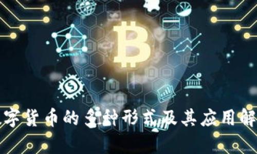 数字货币的多种形式及其应用解析
