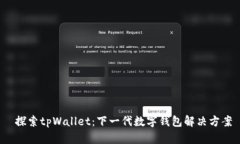  探索tpWallet：下一代数字