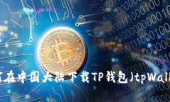 如何在中国大陆下载TP钱包