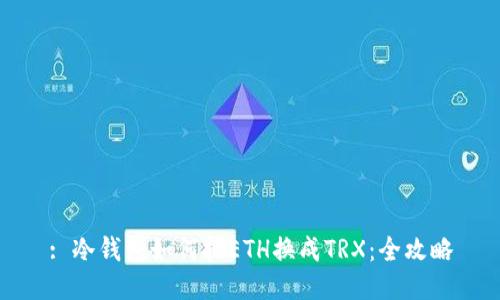 : 冷钱包如何把ETH换成TRX：全攻略