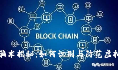 tpWallet骗术揭秘：如何识别与防范虚拟货币诈骗