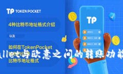 tpWallet与欧意之间的转账功