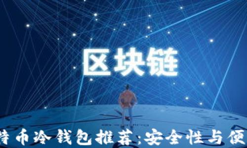 
2023年最佳比特币冷钱包推荐：安全性与便利性的完美结合