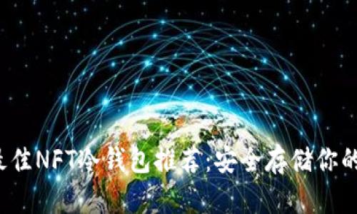 2023年最佳NFT冷钱包推荐：安全存储你的数字资产