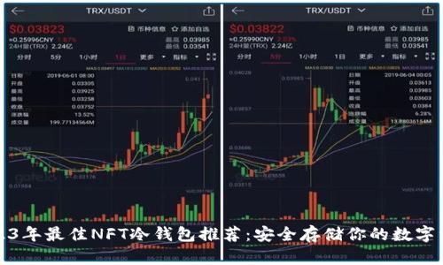 2023年最佳NFT冷钱包推荐：安全存储你的数字资产
