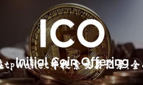 如何在tpWallet中搜索交易记录：全面指南