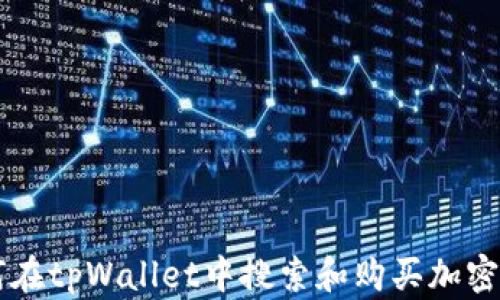 
如何在tpWallet中搜索和购买加密货币