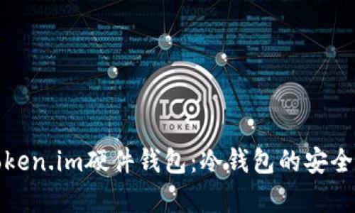 深度解析Token.im硬件钱包：冷钱包的安全性与便捷性