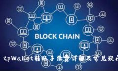 推文: tpWallet转账手续费详