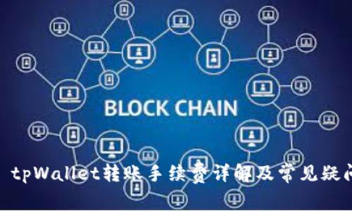 推文: tpWallet转账手续费详解及常见疑问解答
