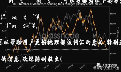 “MetaMask”在英语中的发音为“ˈmɛtəˌmæsк”。可以分解为以下部分：

- 