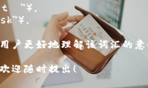 “MetaMask”在英语中的发音为“ˈmɛtəˌmæsк”。可以分解为以下部分：

- 