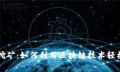 tpWallet免费挖矿：如何利用