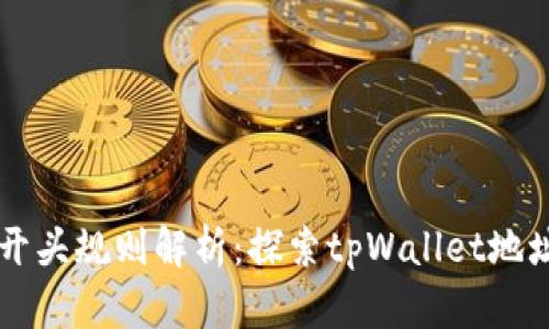 tpWallet地址开头规则解析：探索tpWallet地址的构成与应用