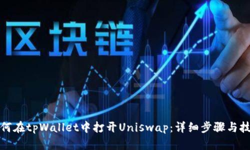 如何在tpWallet中打开Uniswap：详细步骤与技巧