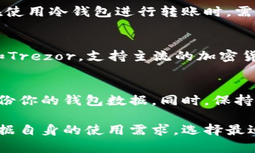 冷钱包APP有几个？详解冷钱包及其选购指南

冷钱包, 数字资产, 加密货币, 安全存储/guanjianci

随着数字货币的流行，越来越多的投资者开始关注如何安全存储他们的加密资产。在众多的存储方式中，冷钱包以其高安全性而受到了广泛的青睐。那么，冷钱包APP有哪些？如何选择适合自己的冷钱包APP？本文将为您详细解析。

冷钱包与热钱包的区别
冷钱包和热钱包是两种不同的加密货币存储方式。热钱包是指与互联网连接的钱包，通常用于日常交易和交易所的存储。这种钱包的优点是方便，用户可以快速进行交易，但由于其与互联网连接，安全性相对较低，更容易受到黑客的攻击。

而冷钱包则是指完全离线的钱包，这种方式提供了更为安全的存储环境。冷钱包可以是硬件设备、纸钱包或其他形式，它们不会受到网络攻击的威胁，因此是长期保存数字资产的理想选择。

有哪些冷钱包APP？
目前市场上有许多冷钱包APP，以下是几种常见的选择：

ul
    listrongLedger Live：/strongLedger是一款知名的硬件钱包品牌，而Ledger Live是其配套的移动和桌面应用，支持多种加密货币的管理。用户可以轻松管理他们的资产，并能够生成和查看离线签名。/li
    listrongTrezor：/strongTrezor是另一款知名的硬件钱包，其APP也同样能够支持多种加密货币。安全性和易用性兼备，为用户提供了良好的体验。/li
    listrongExodus：/strongExodus是一款软件钱包，虽然它不完全属于冷钱包的范畴，但其具有离线管理的功能。用户可以将其资产保存在离线状态，提升安全性。/li
    listrongCoinomi：/strongCoinomi是一款也支持多币种的软件钱包，允许用户创建纸钱包或导入硬件钱包的私钥，方便用户进行资产的管理。/li
/ul

如何选择适合的冷钱包APP？
选择冷钱包APP时，用户应考虑以下几个方面：

ul
    listrong安全性：/strong选择有良好声誉的品牌，查看其安全协议和用户评价。同时，应选择支持硬件设备的冷钱包，这样可以进一步提高安全性。/li
    listrong支持的货币种类：/strong不同的冷钱包APP对加密货币的支持程度不同，选择时要确保其支持您拥有的所有数字资产。/li
    listrong用户体验：/strong一款好的冷钱包APP应具备简洁的用户界面和友好的操作流程，让用户能够轻松管理资产。/li
    listrong社区和技术支持：/strong选择拥有活跃社区和良好支持的冷钱包APP，能够在遇到问题时及时获得帮助。/li
/ul

冷钱包APP的安全性如何保障？
冷钱包APP的安全性主要依赖于其设计和用户的操作。首先，用户应该确保自己的设备是安全的，定期更新安全补丁，避免下载不明来源的应用。

其次，冷钱包APP通常会要求用户设置强密码以及多重认证，确保即使设备被盗，攻击者也无法轻易进入用户的账户。此外，冷钱包的私钥和恢复短语需要妥善保管，最好写在纸上并存放于安全的地方。

最后，定期备份冷钱包APP的数据，防止数据丢失。

冷钱包的未来发展趋势
随着数字资产的普及，冷钱包的需求也将日益增长。未来，冷钱包APP可能会朝着更加智能化和便捷化的方向发展，例如通过生物识别技术实现更高安全性的验证方式。同时，许多冷钱包也可能会增加对更多加密货币的支持，以满足用户多样化的需求。

常见问题解答
h41. 冷钱包和热钱包哪个更安全？/h4
毫无疑问，冷钱包在安全性上优于热钱包。热钱包由于时刻连接互联网，容易受到黑客攻击，而冷钱包大多离线存储，不易被攻击者接触，因此更适合长期存储加密资产。

h42. 冷钱包是否会产生交易费用？/h4
冷钱包本身不收取交易费用，但在进行交易时，还是需要支付区块链网络的交易费用，这与热钱包相同。因此，用户在使用冷钱包进行转账时，需要考虑到网络费用的问题。

h43. 冷钱包能存储哪些种类的加密货币？/h4
不同的冷钱包支持不同种类的加密货币，用户在选择时需要查看其官方说明。大多数知名的冷钱包APP，如Ledger和Trezor，支持主流的加密货币，如比特币、以太坊和许多ERC-20代币等。

h44. 如何确保冷钱包的安全性？/h4
确保冷钱包安全性的方法包括使用强密码、启用二次验证、定期更新软件及硬件、不要分享私钥或助记词，及定期备份你的钱包数据。同时，保持钱包的离线状态是提升安全性的重要办法。

综上所述，冷钱包APP在保证加密资产安全方面具有不可替代的优势。尽管市场上存在多种冷钱包APP，用户应该根据自身的使用需求，选择最适合的冷钱包来保护他们的投资。随着技术的发展，冷钱包APP的功能和安全性将会不断增强，适应未来的市场需求。