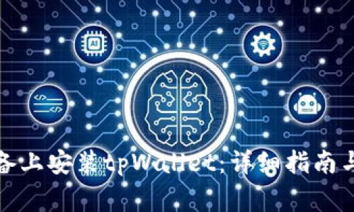 如何在安卓设备上安装tpWallet：详细指南与常见问题解答