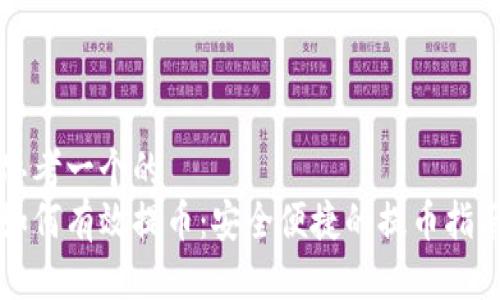 思考一个的  
如何有效提币：安全便捷的提币指南